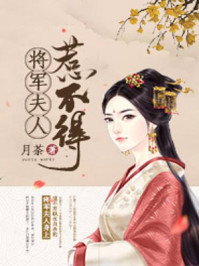 将军夫人又在装柔弱