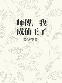 我师父是个神仙