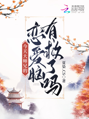 今天师兄想开了吗 小说