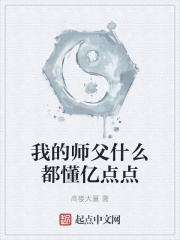 我的师父什么都懂亿点点 小说