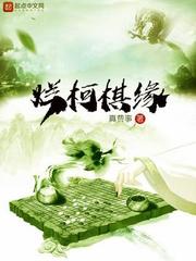 烂柯棋缘结局计缘怎么了