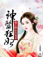 神医狂妃:邪王的心尖宠妻 第1章