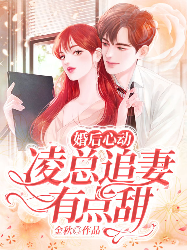 婚后心动凌总追妻有点甜姚婧乔柏霖结局