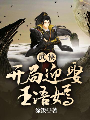 武侠开局迎娶王语嫣完整版