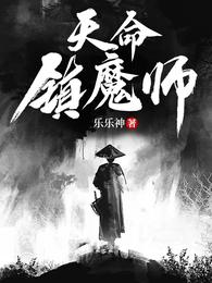 我是镇魔师