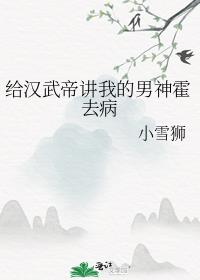 给汉武帝讲我的男神霍去病62