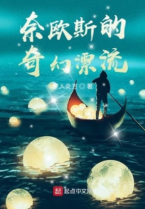 奈欧斯少年他的奇幻漂流