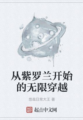 有关穿越到紫罗兰的小说