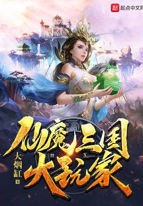 仙魔三国之纵横洪荒