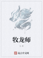 牧龙师织女星结局